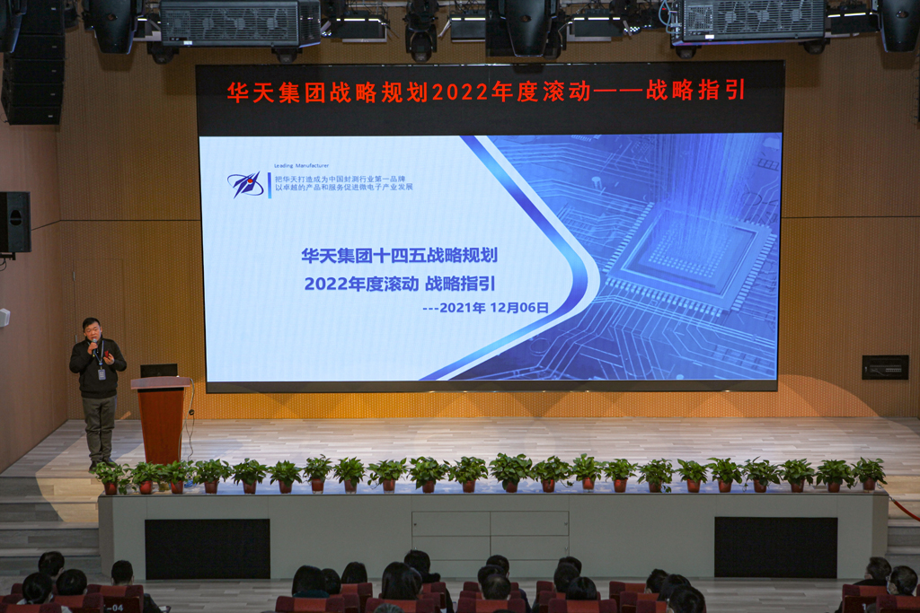太阳成微电召开华天集团战略规划2022年度滚动-战略指引宣贯大会
