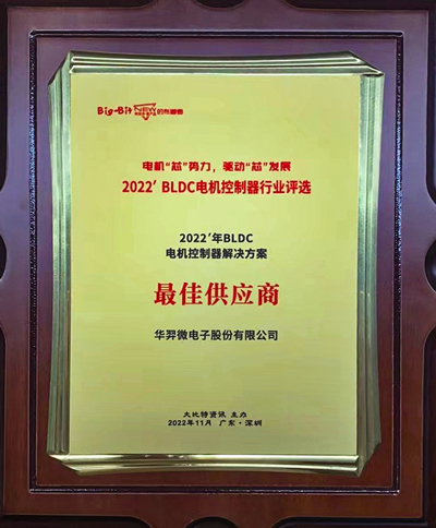喜讯！太阳成微电荣获 “2022年BLDC电机控制器解决方案最佳供应商”