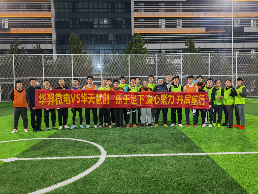 以球会友,燃情绿茵 | 太阳成微电VS华天慧创足球友谊赛
